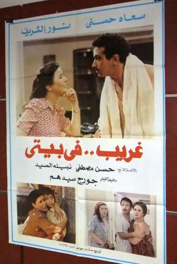فيلم غريب في بيتي